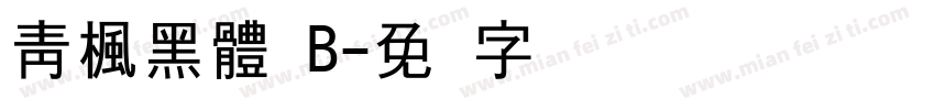 靑楓黑體 B字体转换